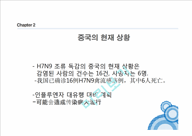 중국발 H7N9(신종 조류독감)   (4 )